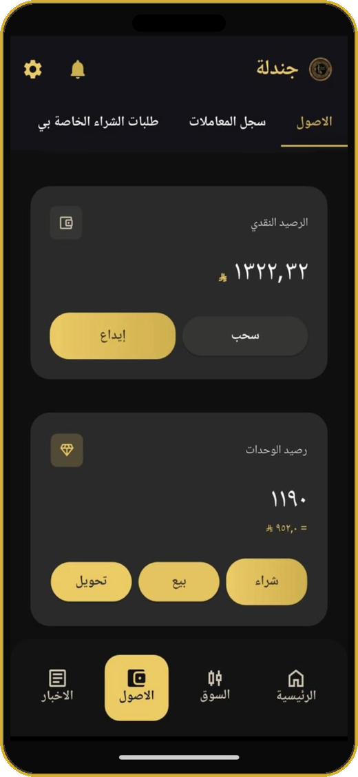 شاشة الأصول والإيداع في تطبيق جندلة